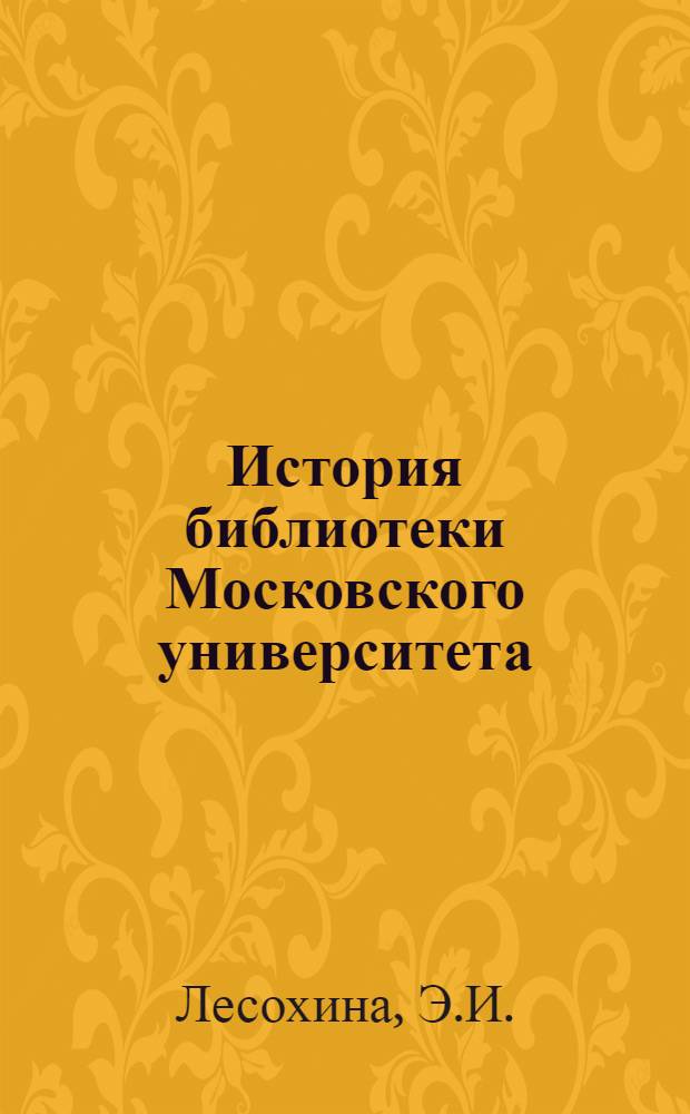 История библиотеки Московского университета (1917-1949)