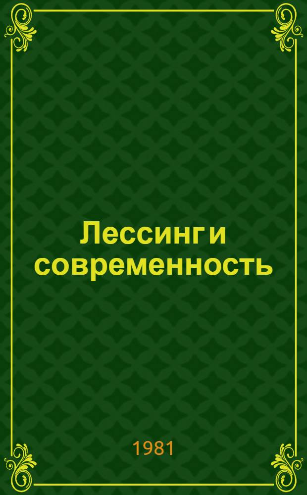 Лессинг и современность : Материалы Науч. конф., посвящ. памяти Г.Э. Лессинга