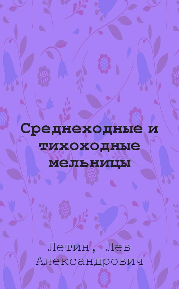 Среднеходные и тихоходные мельницы