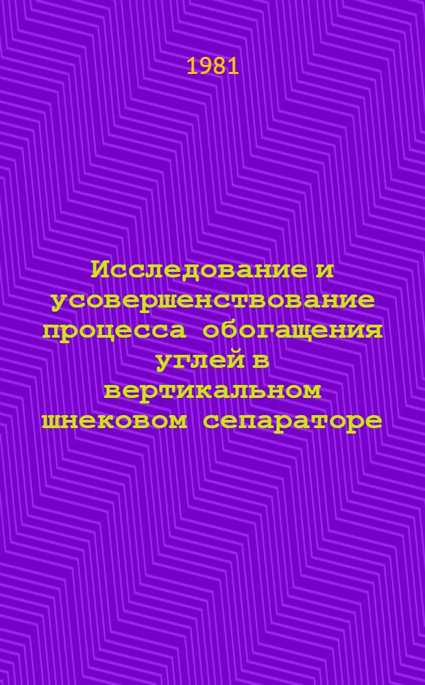 Исследование и усовершенствование процесса обогащения углей в вертикальном шнековом сепараторе : Автореф. дис. на соиск. учен. степ. канд. техн. наук : (05.15.08)