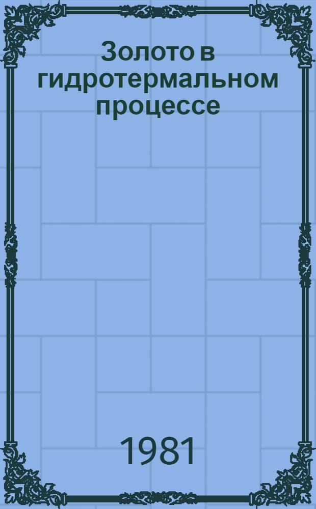 Золото в гидротермальном процессе
