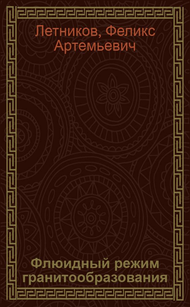 Флюидный режим гранитообразования