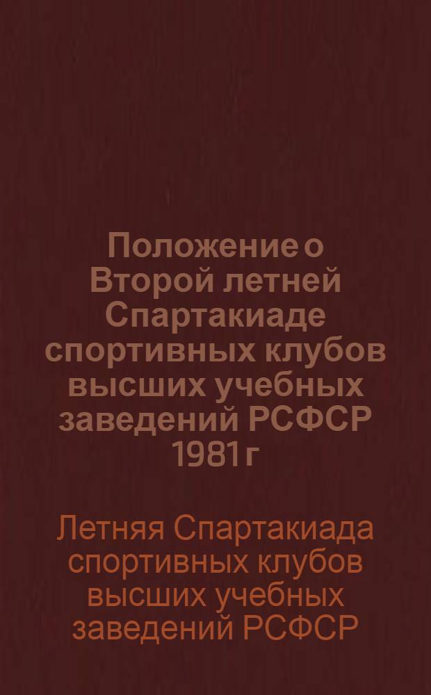 Положение о Второй летней Спартакиаде спортивных клубов высших учебных заведений РСФСР 1981 г. по игровым видам спорта, посвященной XXVI съезду КПСС