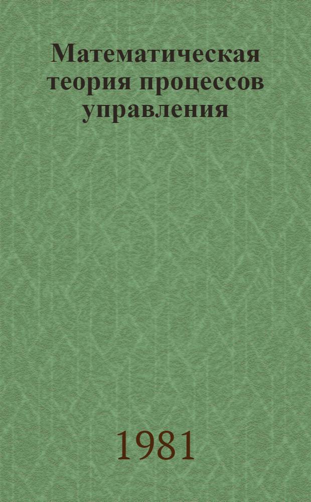 Математическая теория процессов управления : Сб. статей