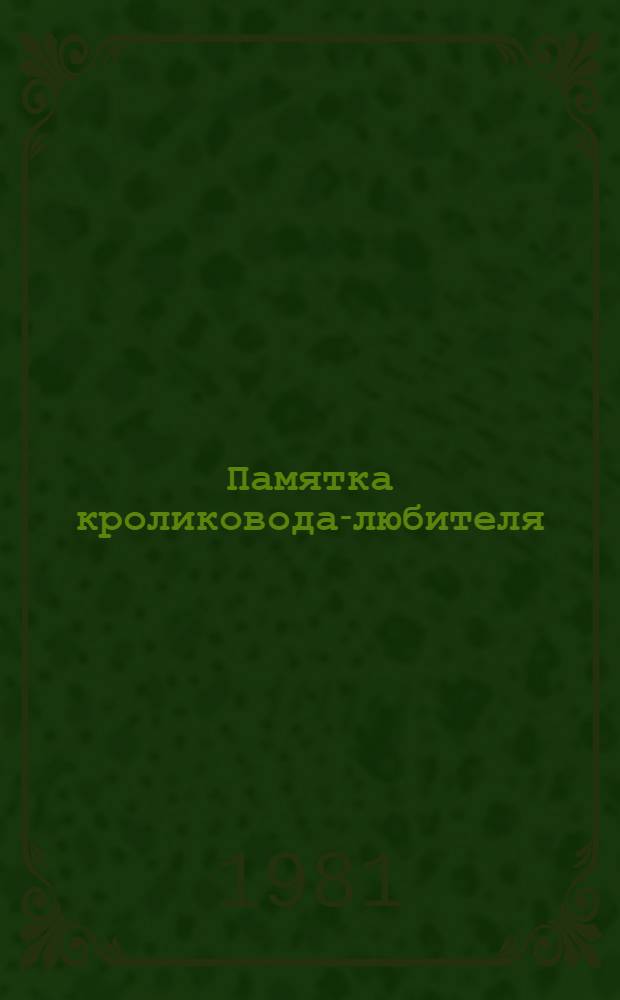 Памятка кроликовода-любителя