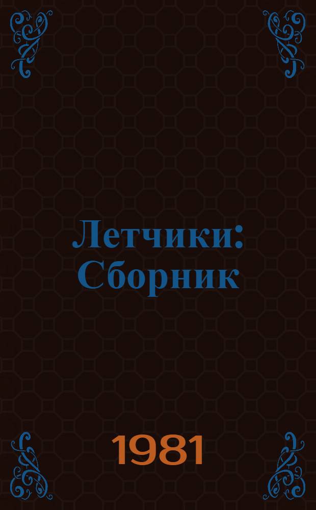 Летчики : Сборник