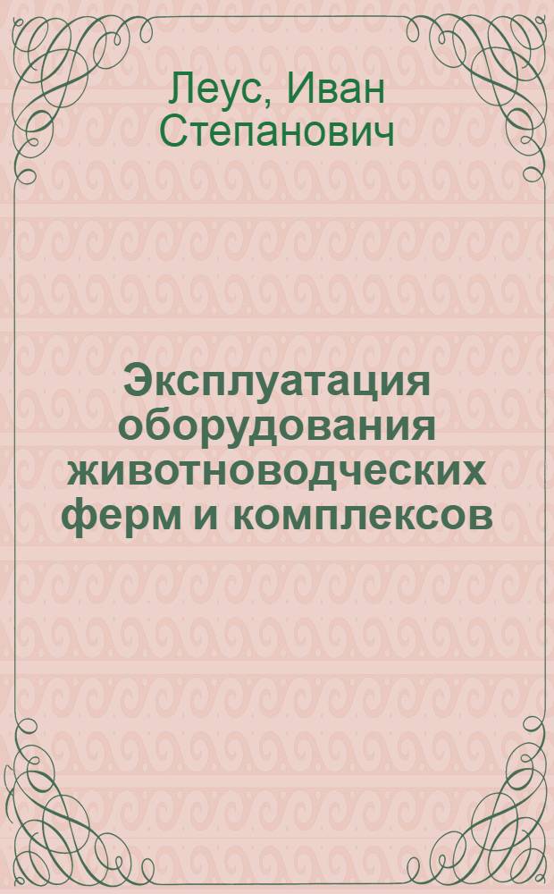 Эксплуатация оборудования животноводческих ферм и комплексов