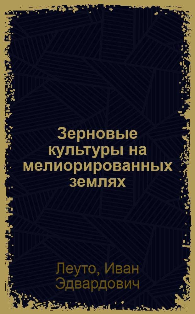 Зерновые культуры на мелиорированных землях
