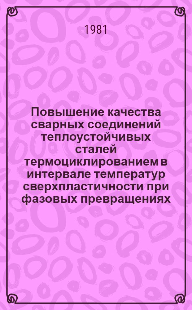 Повышение качества сварных соединений теплоустойчивых сталей термоциклированием в интервале температур сверхпластичности при фазовых превращениях : Автореф. дис. на соиск. учен. степ. канд. техн. наук : (05.16.01)