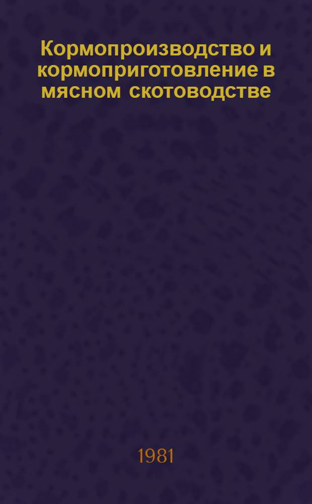 Кормопроизводство и кормоприготовление в мясном скотоводстве