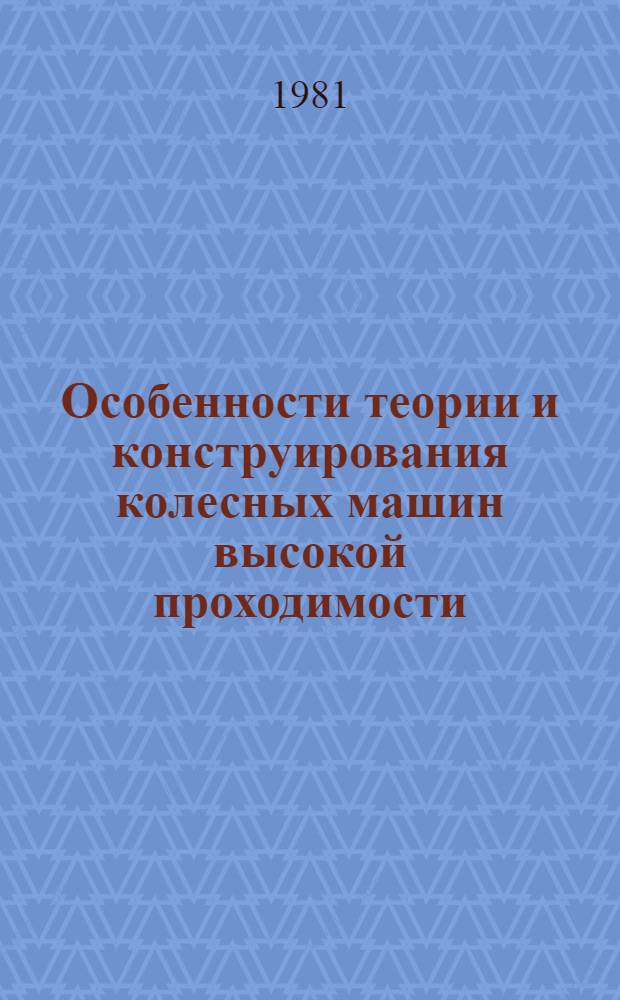 Особенности теории и конструирования колесных машин высокой проходимости : Учеб. пособие для студентов спец. 0513 "Автомобили и тракторы"