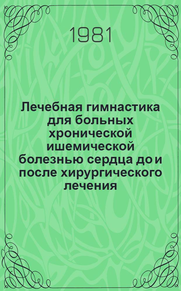Лечебная гимнастика для больных хронической ишемической болезнью сердца до и после хирургического лечения : Метод. рекомендации