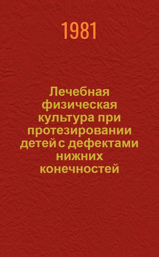 Лечебная физическая культура при протезировании детей с дефектами нижних конечностей : Метод. рекомендации