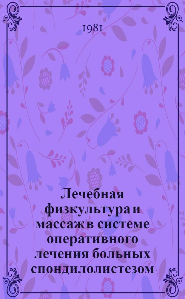Лечебная физкультура и массаж в системе оперативного лечения больных спондилолистезом : Метод. рекомендации