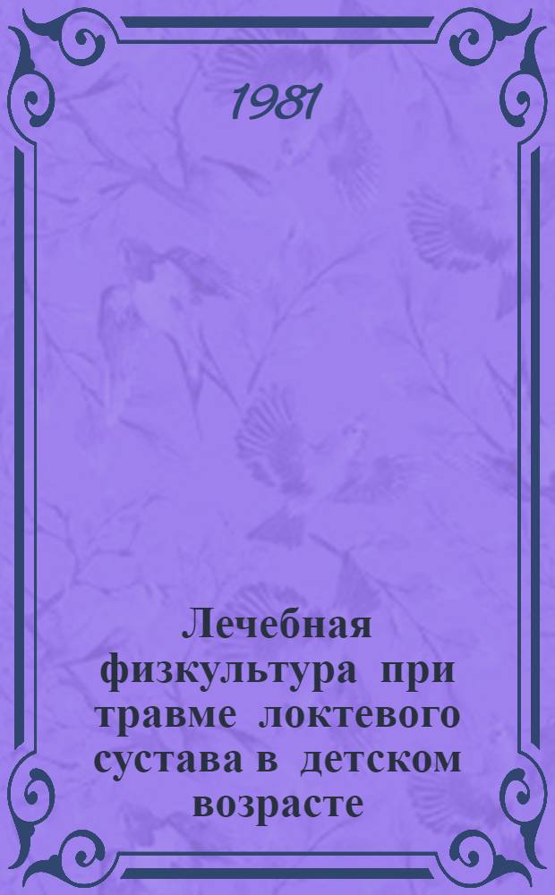 Лечебная физкультура при травме локтевого сустава в детском возрасте : Метод. рекомендации