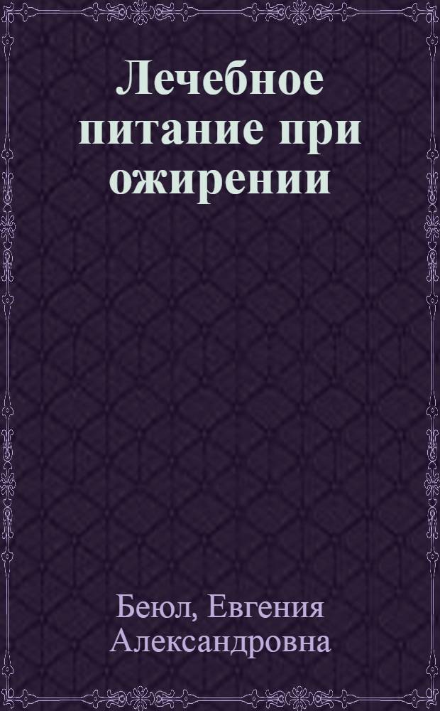 Лечебное питание при ожирении