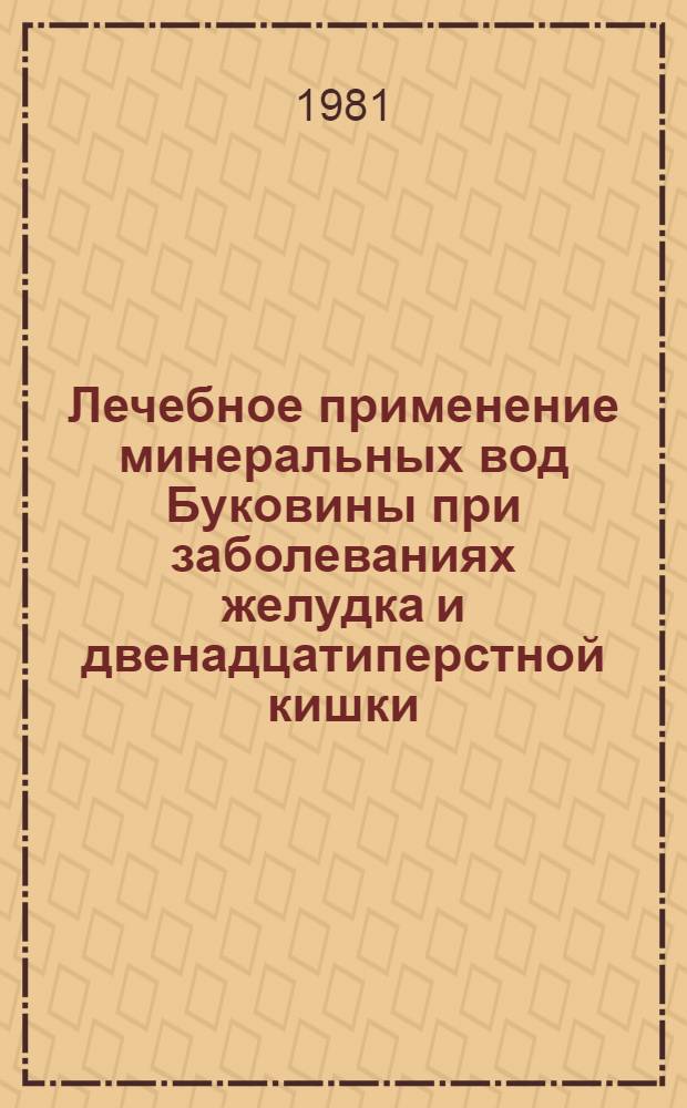 Лечебное применение минеральных вод Буковины при заболеваниях желудка и двенадцатиперстной кишки