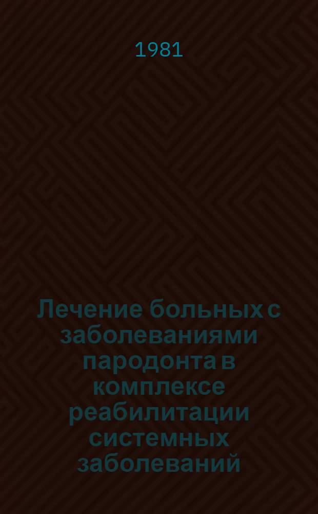 Лечение больных с заболеваниями пародонта в комплексе реабилитации системных заболеваний : (Метод. рекомендации для врачей-стоматологов)