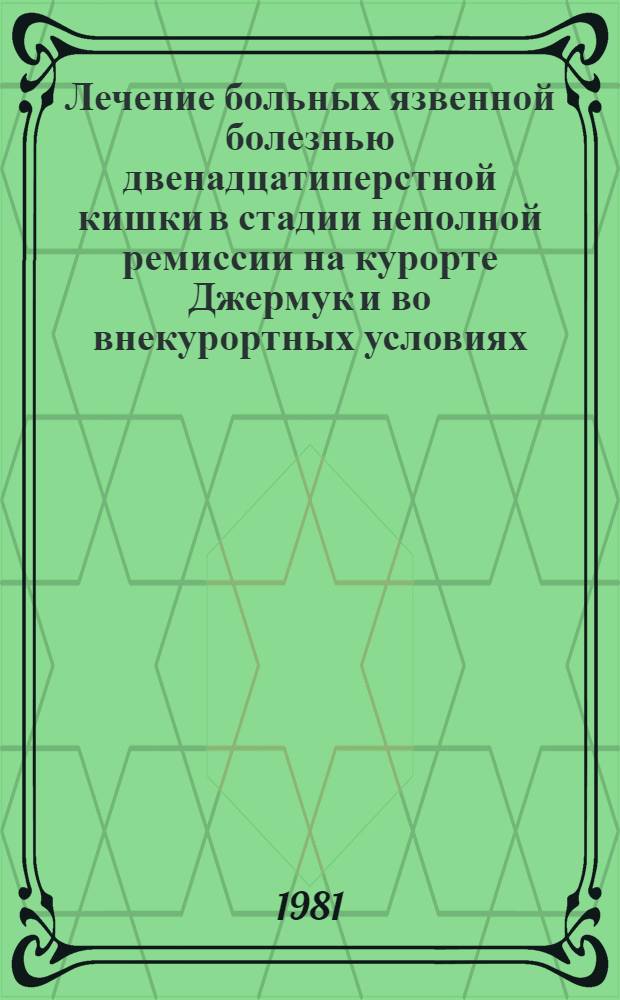 Лечение больных язвенной болезнью двенадцатиперстной кишки в стадии неполной ремиссии на курорте Джермук и во внекурортных условиях : Метод. рекомендации