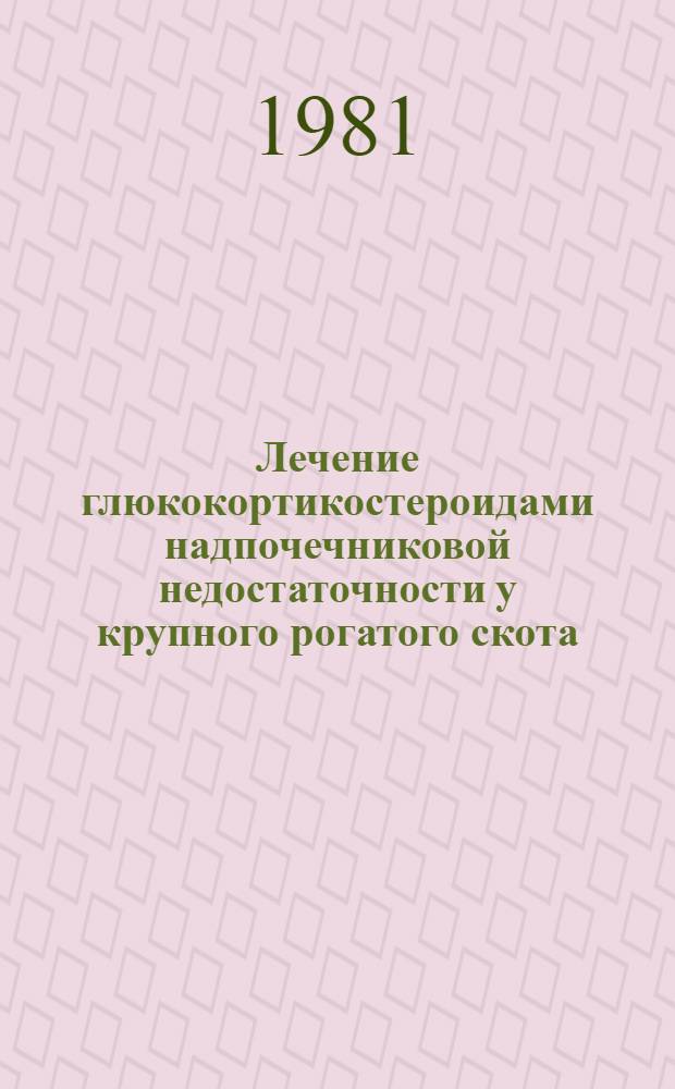 Лечение глюкокортикостероидами надпочечниковой недостаточности у крупного рогатого скота : Метод. рекомендации