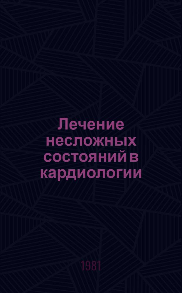 Лечение несложных состояний в кардиологии : Сб. ст.