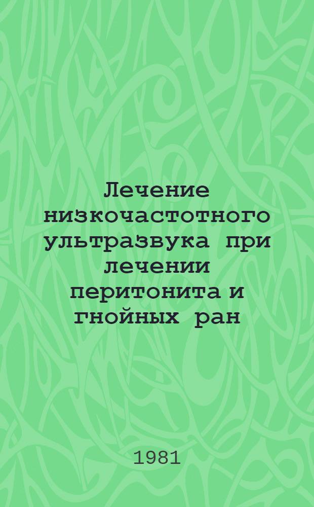 Лечение низкочастотного ультразвука при лечении перитонита и гнойных ран : Метод. рекомендации