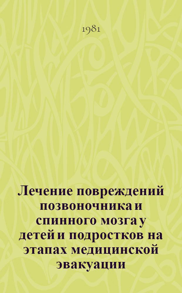 Лечение повреждений позвоночника и спинного мозга у детей и подростков на этапах медицинской эвакуации : Метод. рекомендации