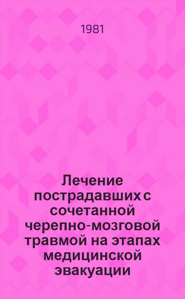 Лечение пострадавших с сочетанной черепно-мозговой травмой на этапах медицинской эвакуации : Метод. рекомендации