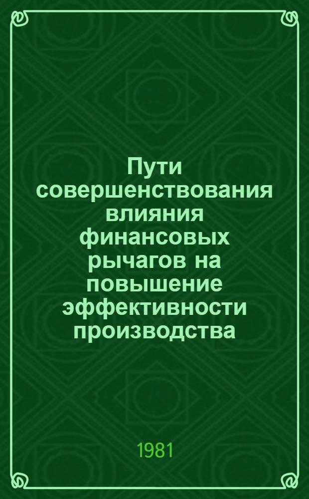 Пути совершенствования влияния финансовых рычагов на повышение эффективности производства
