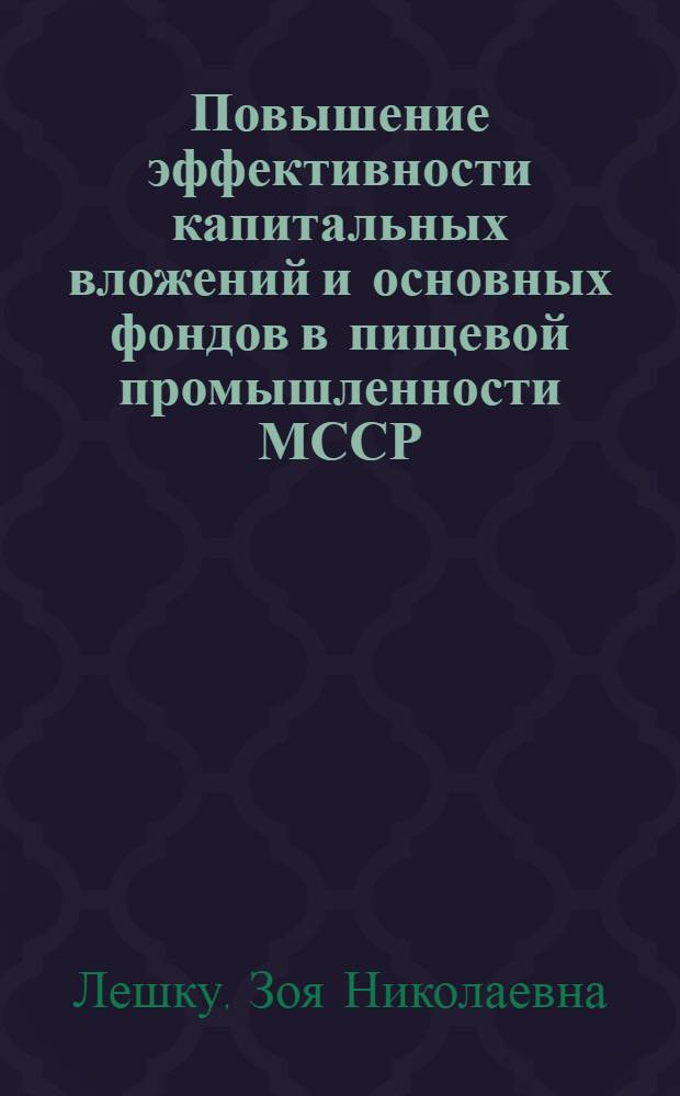 Повышение эффективности капитальных вложений и основных фондов в пищевой промышленности МССР
