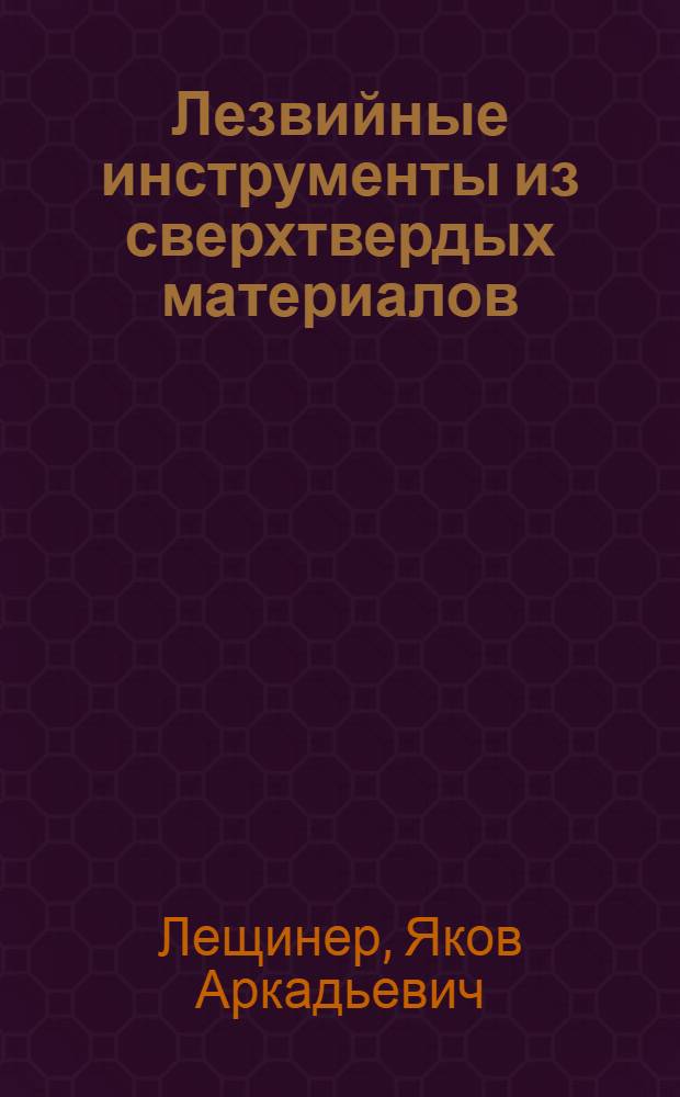 Лезвийные инструменты из сверхтвердых материалов