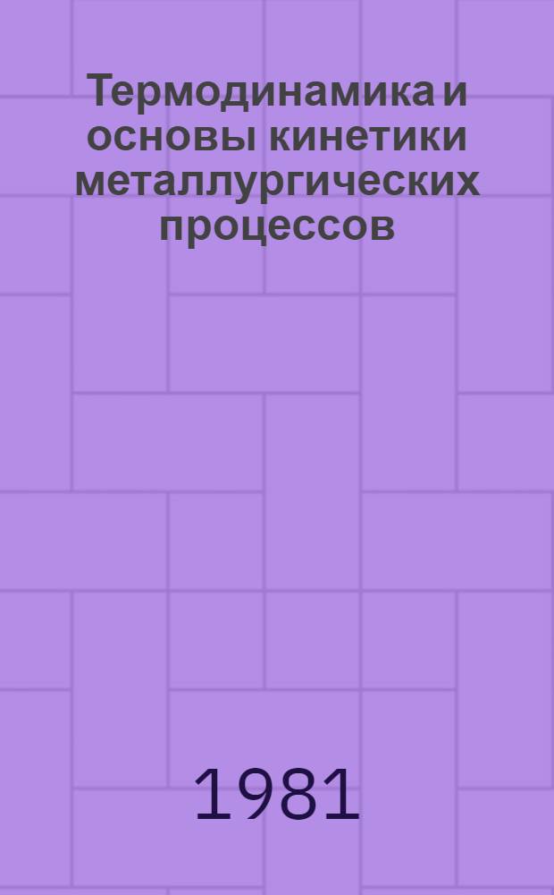 Термодинамика и основы кинетики металлургических процессов : (Учеб. пособие)