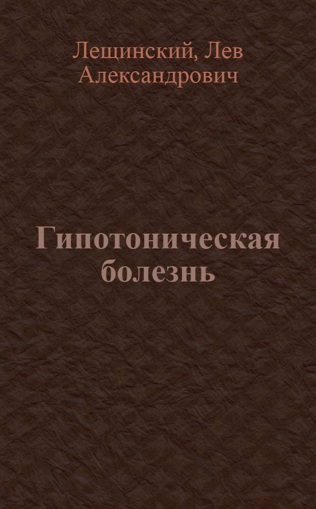 Гипотоническая болезнь: профилактика