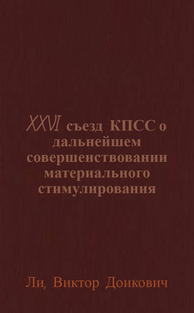 XXVI съезд КПСС о дальнейшем совершенствовании материального стимулирования