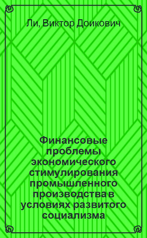 Финансовые проблемы экономического стимулирования промышленного производства в условиях развитого социализма : Автореф. дис. на соиск. учен. степ. д. э. н