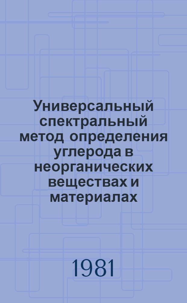 Универсальный спектральный метод определения углерода в неорганических веществах и материалах : Автореф. дис. на соиск. учен.степ. канд. техн. наук : (01.04.05)