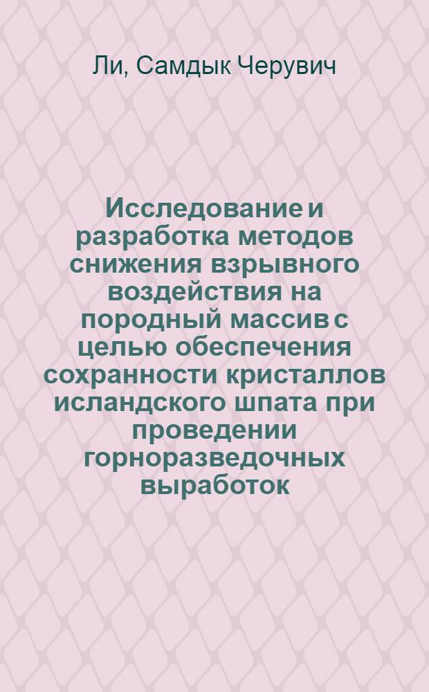Исследование и разработка методов снижения взрывного воздействия на породный массив с целью обеспечения сохранности кристаллов исландского шпата при проведении горноразведочных выработок : Автореф. дис. на соиск. учен. степ. канд. техн. наук : (04.00.19)