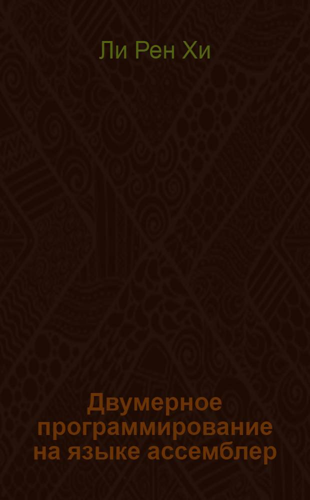 Двумерное программирование на языке ассемблер