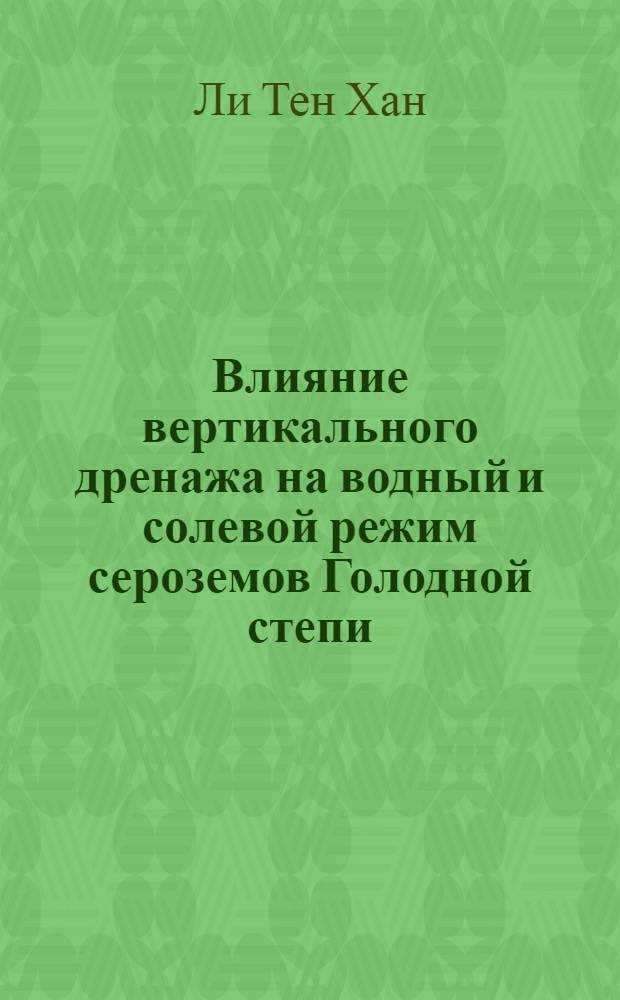Влияние вертикального дренажа на водный и солевой режим сероземов Голодной степи : Автореф. дис. на соиск. учен. степ. канд. с.-х. наук : (06.01.03)