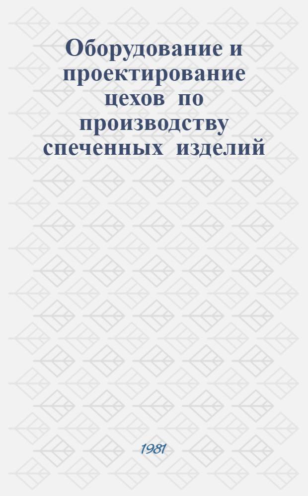 Оборудование и проектирование цехов по производству спеченных изделий : Разд. "Оборудование цехов по пр-ву спеч. изделий" : Учеб. пособие для студентов спец. 0405