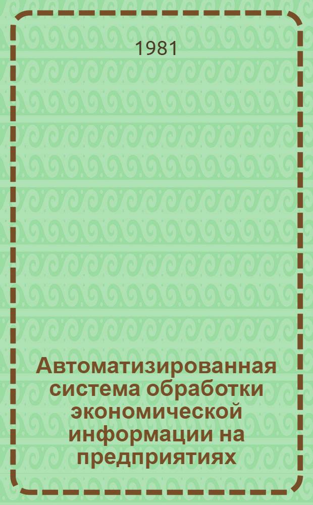 Автоматизированная система обработки экономической информации на предприятиях