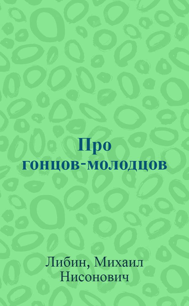 Про гонцов-молодцов : Стихи : Для дошк. возраста