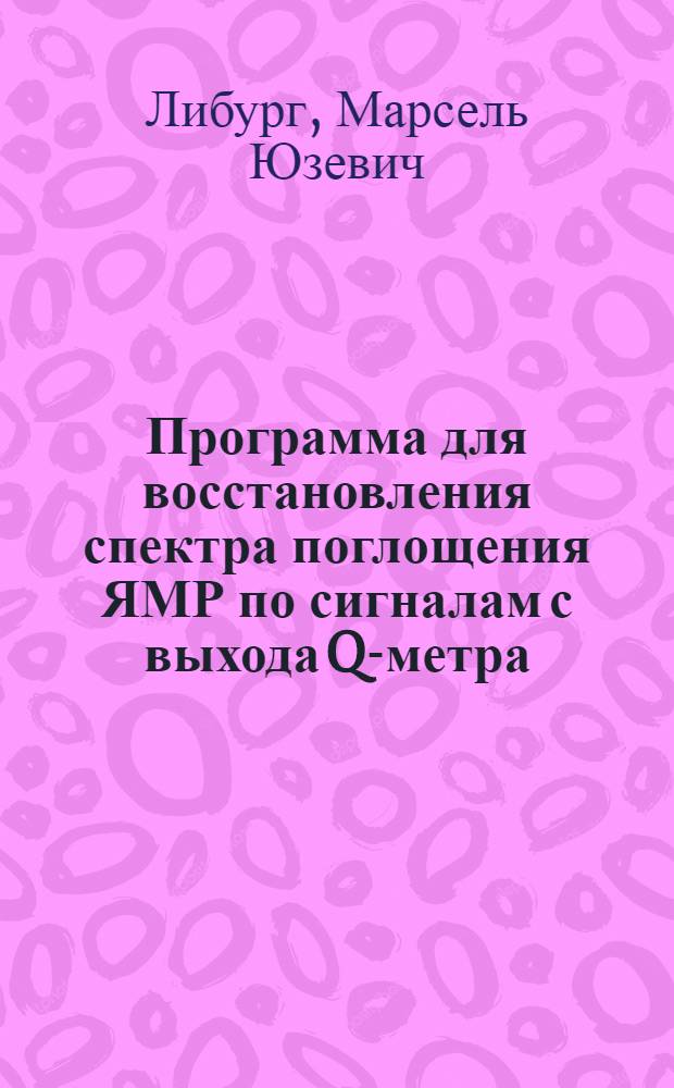 Программа для восстановления спектра поглощения ЯМР по сигналам с выхода Q-метра