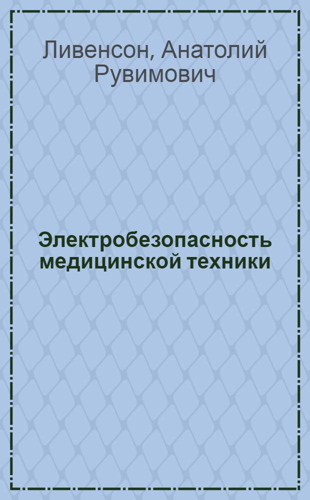 Электробезопасность медицинской техники