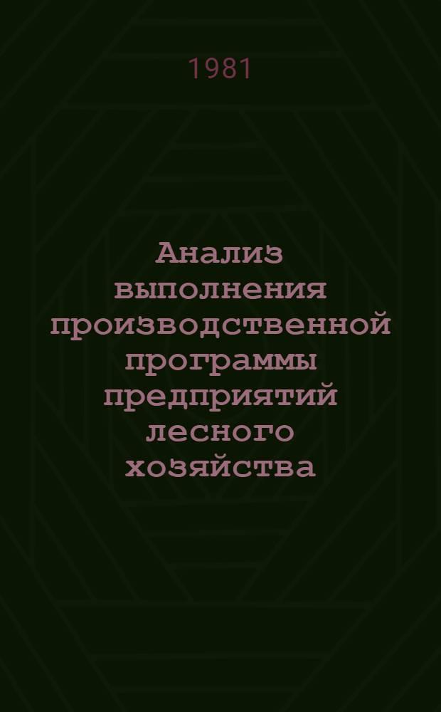 Анализ выполнения производственной программы предприятий лесного хозяйства : Учеб. пособие