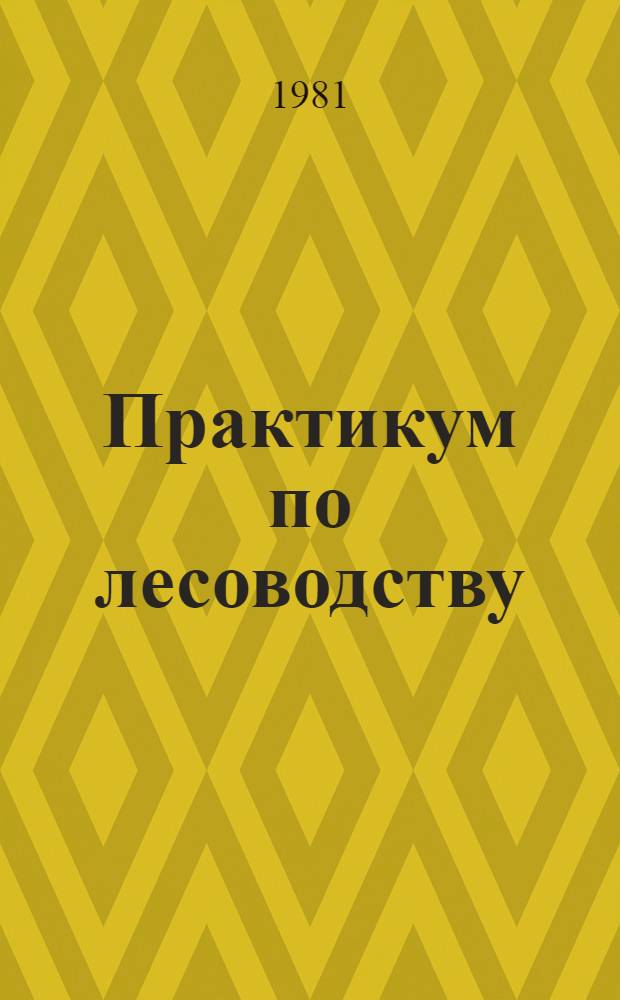 Практикум по лесоводству : Учеб. пособие для учащихся 9-10 кл