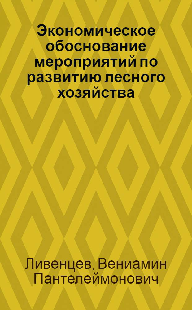 Экономическое обоснование мероприятий по развитию лесного хозяйства : Учеб. пособие