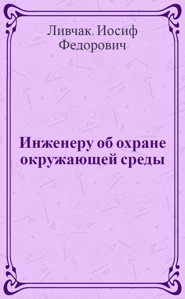 Инженеру об охране окружающей среды