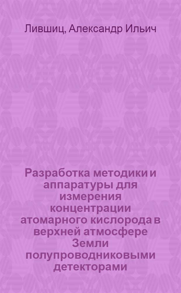 Разработка методики и аппаратуры для измерения концентрации атомарного кислорода в верхней атмосфере Земли полупроводниковыми детекторами : Автореф. дис. на соиск. учен. степ. канд. техн. наук : (01.04.12)