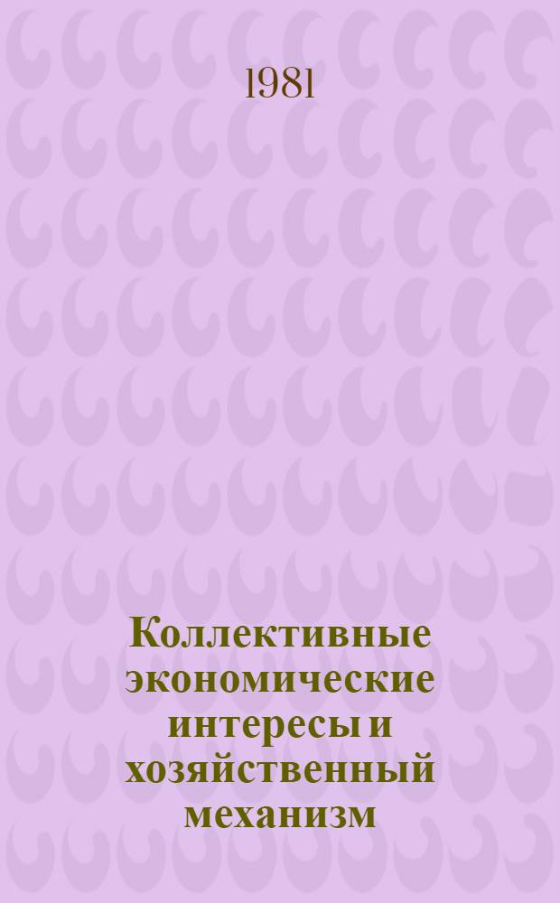 Коллективные экономические интересы и хозяйственный механизм